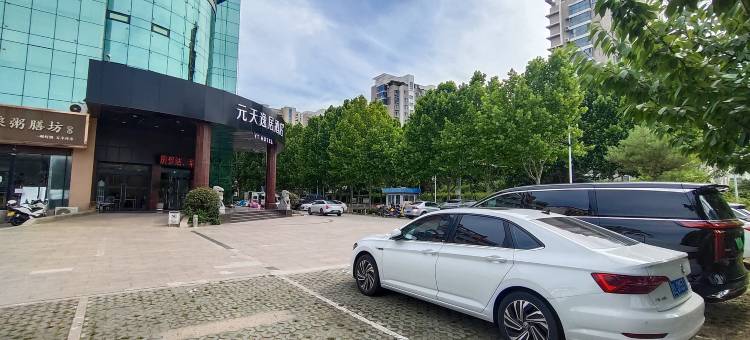 日照元天逸居酒店(市政府万象汇店)图片