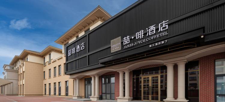 喆啡酒店(北京野生动物园大兴机场店)图片