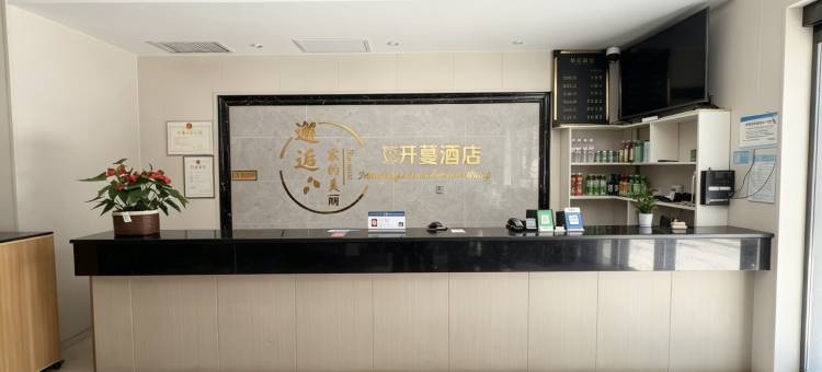 开蔓酒店(济源职业技术学院沁园校区店)图片