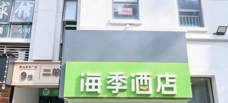海季酒店(苏州曼哈顿青剑湖店)图片