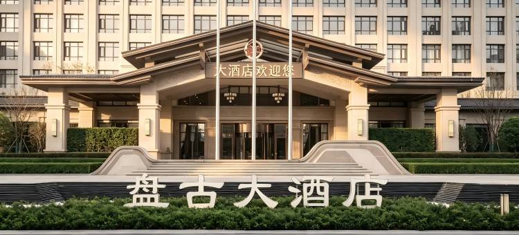 桐柏盘古大酒店图片