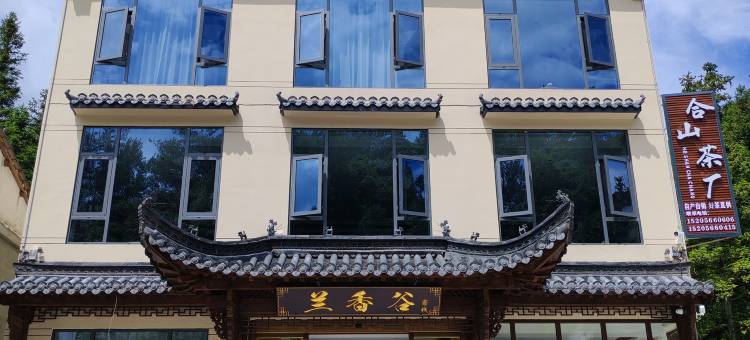 兰香谷民宿(石台牯牛降景区店)图片