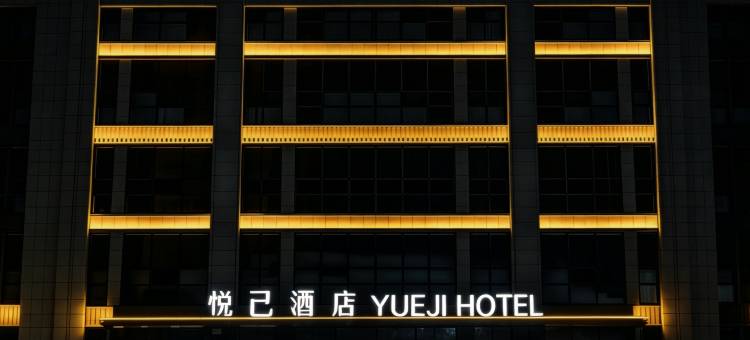 辽阳悦己酒店(万达广场店)图片