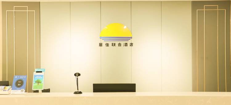 居佳联合酒店(林西店)图片