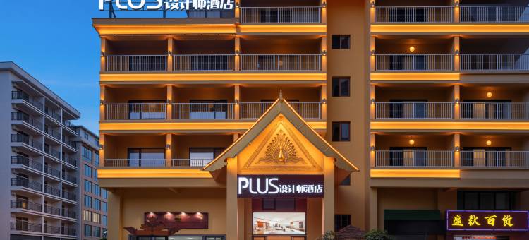 PLUS设计师酒店(西双版纳景洪告庄星光夜市店)图片