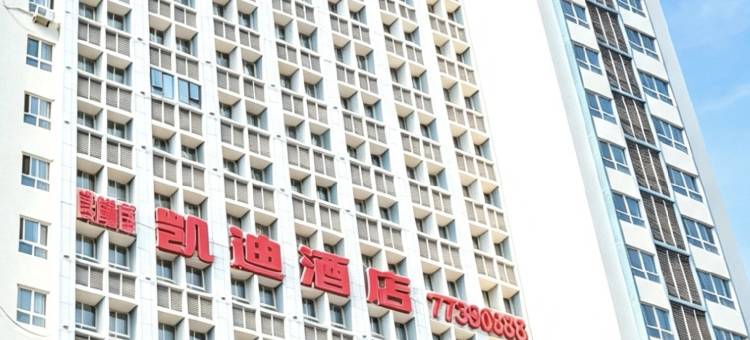 武隆凯迪酒店图片