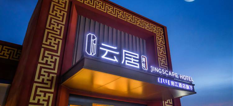 晖廷云居酒店(赤峰乌兰布统景区店)图片