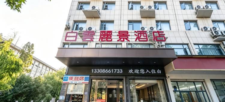 白云丽景酒店(随州博物馆大润发店)图片