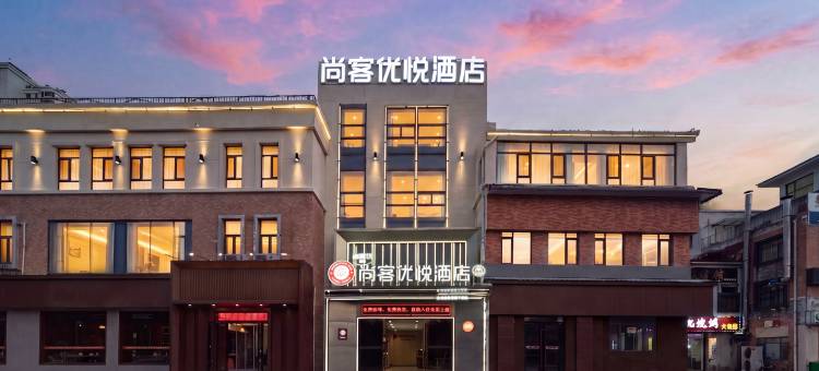 尚客优悦酒店(济南大学城银座店)图片