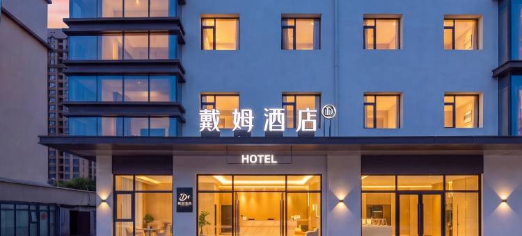 戴姆酒店(振华商厦迎春大街店)图片