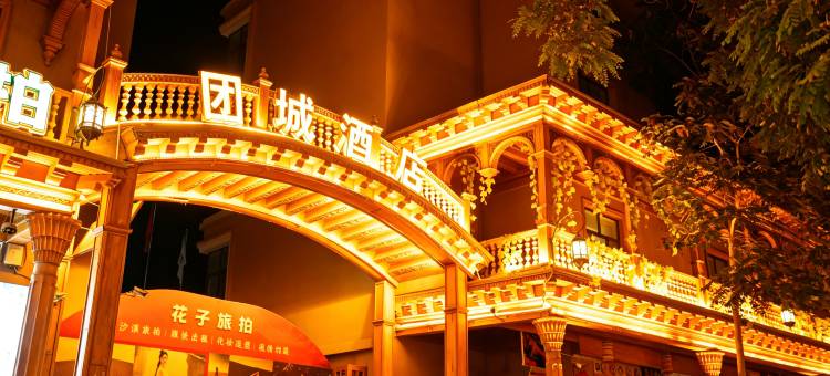 团城酒店(和田市团城景区店)图片