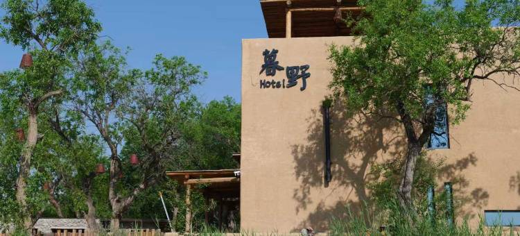 暮野民宿(摩旅驿站店)图片