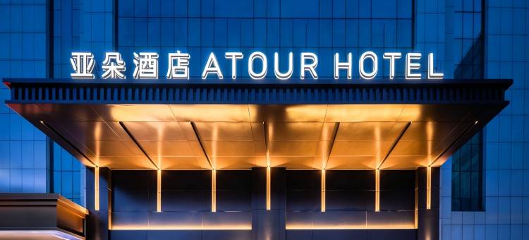 盐城东台望海西路亚朵酒店图片