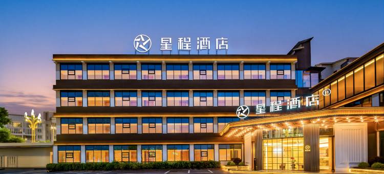 星程酒店(南充嘉陵中虹国际店)图片