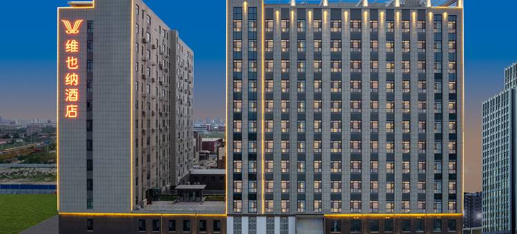 维也纳丨VIENNA•HOTEL•酒店(沧州•黄骅市人民医院新院区店)图片