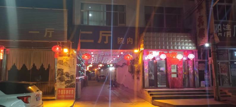 蔚县利华宾馆图片