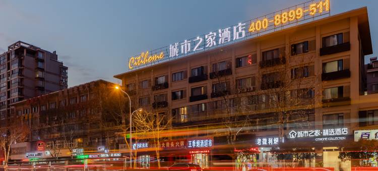 城市之家·精选酒店(巢湖万达店)图片