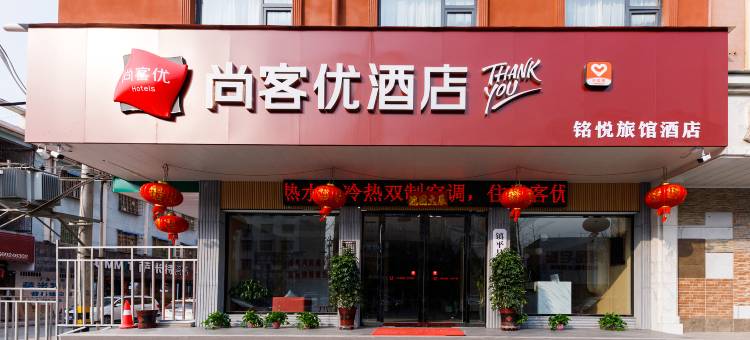 尚客优酒店(万盛市场店)图片