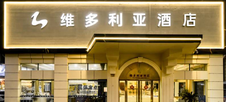 海盐维多利亚酒店图片