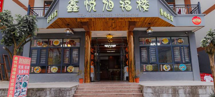 荔波鑫悦旭福楼民宿图片