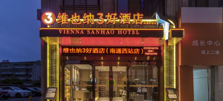 维也纳3好酒店(南通西站店)图片