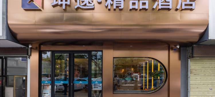 坤逸·精品酒店(兰州中心省妇幼店)图片