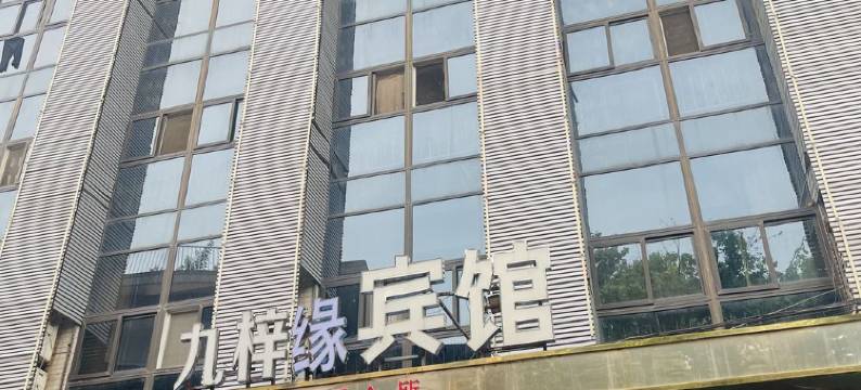 安康九梓缘宾馆图片
