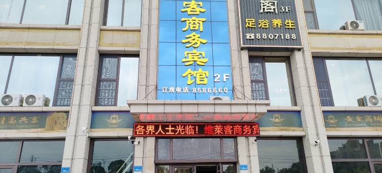 维莱客商务宾馆(回民街美联店)图片