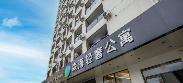 森海轻奢公寓(深圳宝安国际机场固戍地铁站店)图片