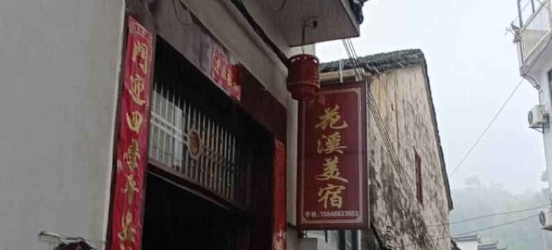 婺源篁岭花溪美宿(篁岭风景区)图片