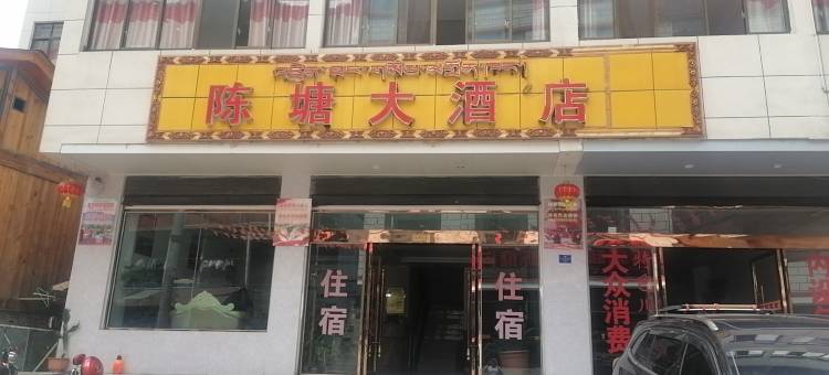 定结陈塘大酒店图片