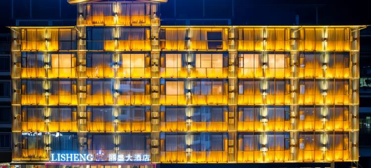 阳朔丽盛大酒店(印象刘三姐店)图片