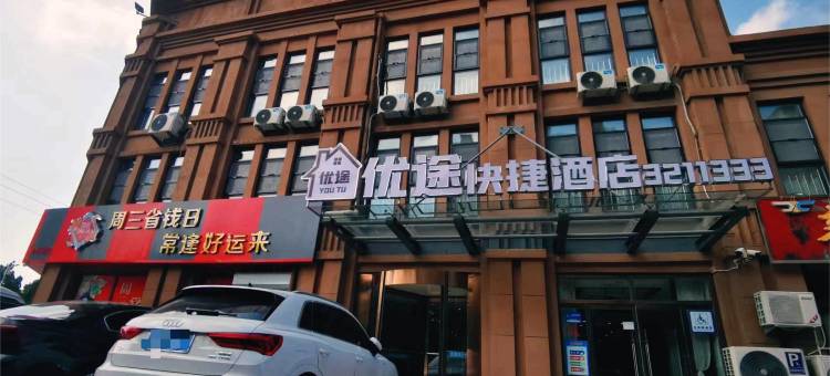 优途快捷酒店(夏津德百广场店)图片