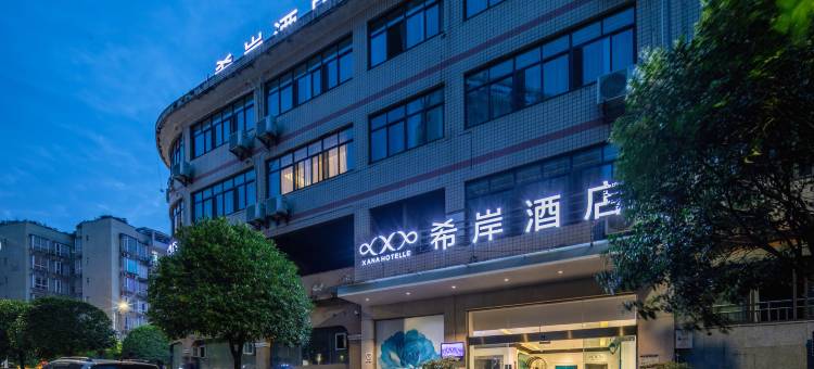 希岸酒店(重庆江北国际机场店)图片