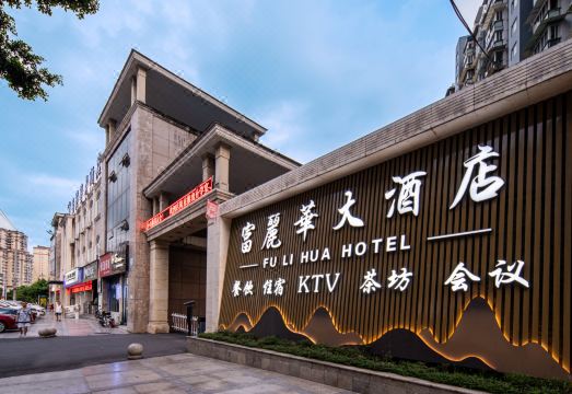 富丽华大酒店（乐山嘉兴路美食街店）外景图