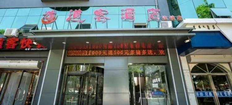 巴彦淖尔市道客酒店图片