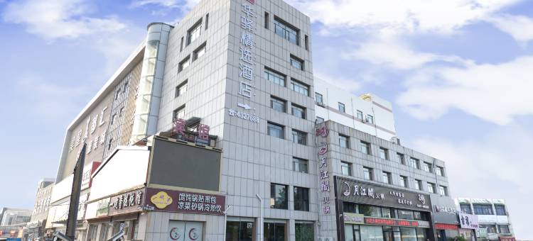 如家华驿精选酒店(邹平黄山二路店)图片