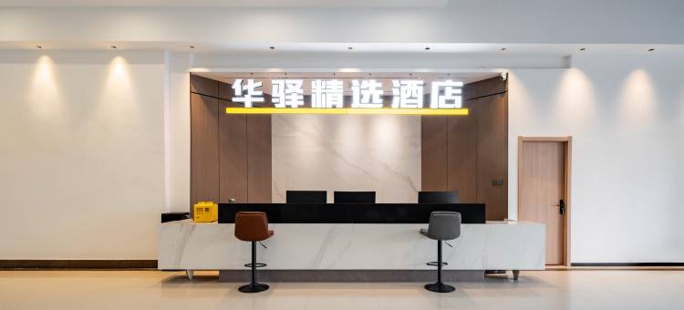 如家华驿精选酒店(开封鼓楼夜市店)图片