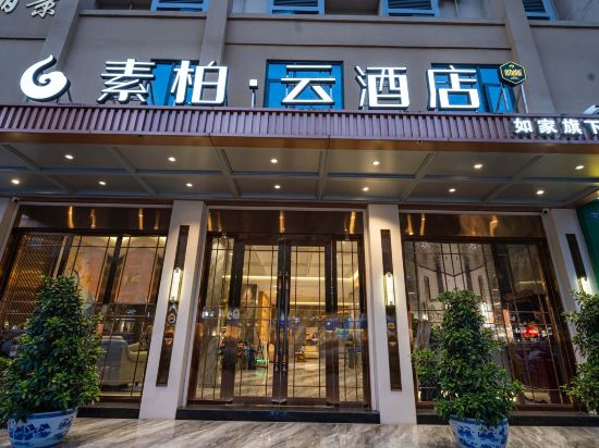 如家素柏·云酒店(成都金堂淮州新城店)详情-pc酒店预订-中国南方航空