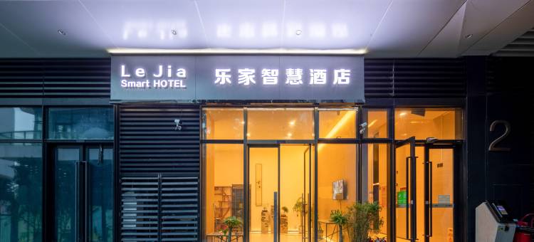 乐家智慧酒店(翠湖公园店)图片
