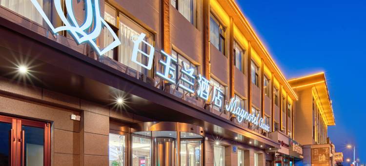白玉兰酒店(邢台新华南路店)图片
