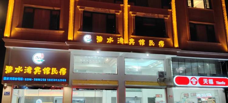 碧水湾宾馆(鱼骨沙洲店)图片