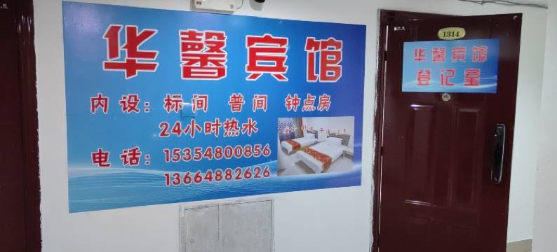 华馨宾馆(呼和浩特火车站店)图片