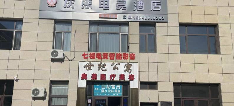 灰熊电竞酒店图片