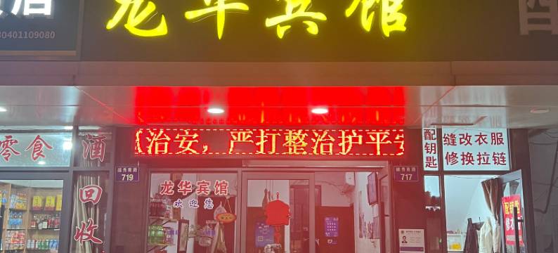 嘉兴龙华宾馆(南湖学院店)图片