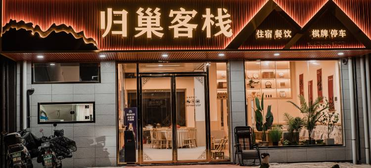 桂东归巢客栈图片