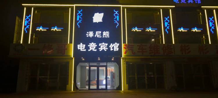 泽尼熊电竞酒店图片