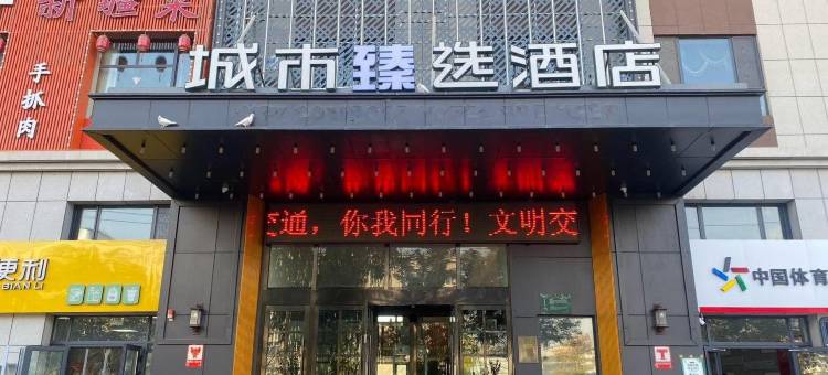 城市臻选酒店图片