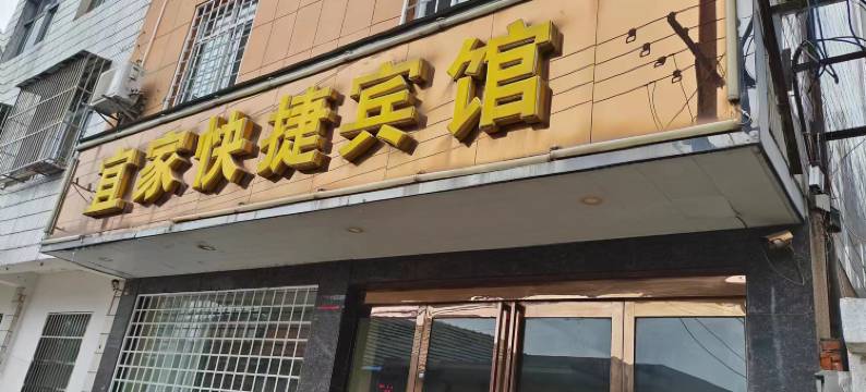宜家快捷宾馆(桐城龙眠中路店)图片