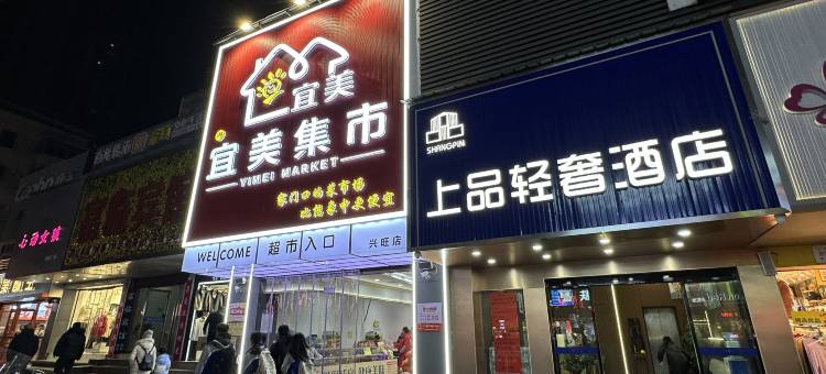 上品轻奢酒店(郴州北湖路兴隆步行街店)图片